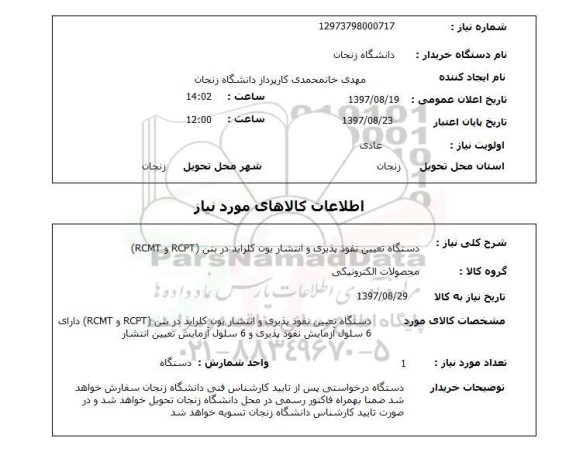 استعلام, استعلام دستگاه تعیین نفوذ پذیری و انتشار یون کلراید در بتن ...