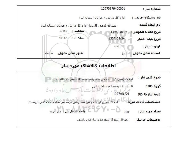 استعلام; استعلام احداث زمین فوتبال چمن مصنوعی روستا...