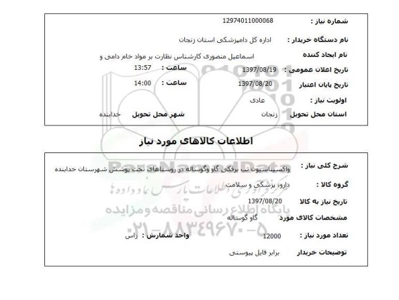 استعلام , استعلام واکسیناسیون ...