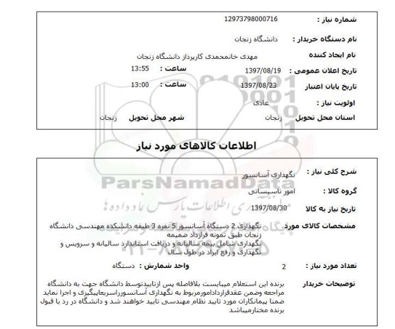 استعلام, نگهداری آسانسور 