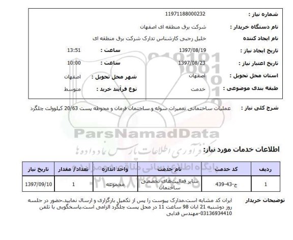 استعلام; استعلام عملیات ساختمانی تعمیرات سوله و...