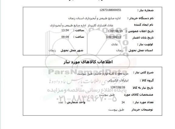 استعلام,خرید GPS