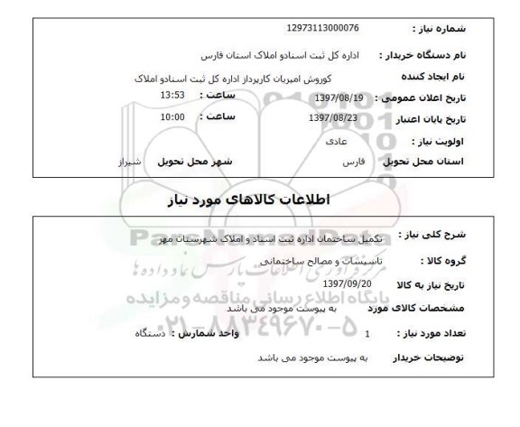 استعلام,استعلام تکمیل ساختمان اداره ثبت اسناد ...