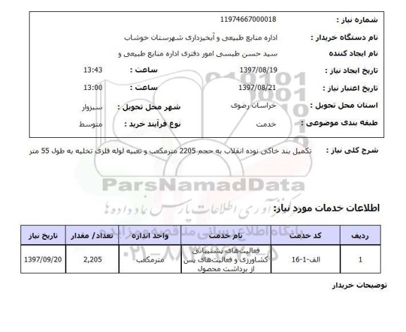 استعلام, استعلام تکمیل بند خاکی ...