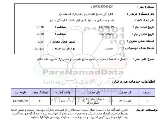 استعلام; استعلام تکمیل ساختمان حفاظتی...