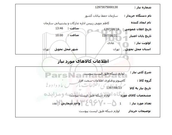استعلام, استعلام لوازم شبکه ...