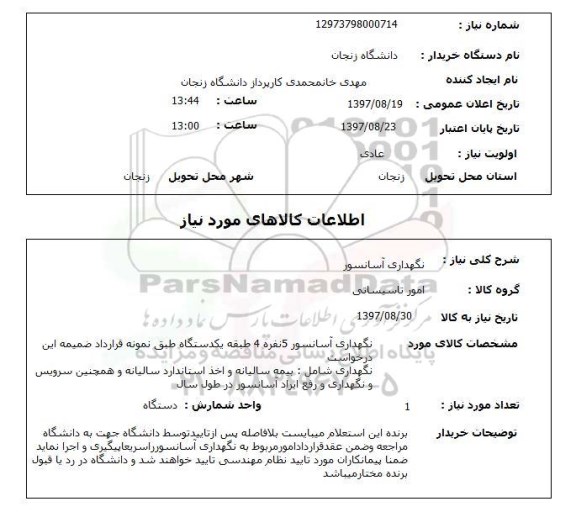 استعلام, استعلام نگهداری آسانسور