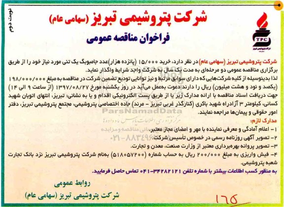 فراخوان مناقصه عمومی , فراخوان مناقصه خرید 15.000 (پانزده هزار) عدد جامبوبگ یک تنی- نوبت دئوم 