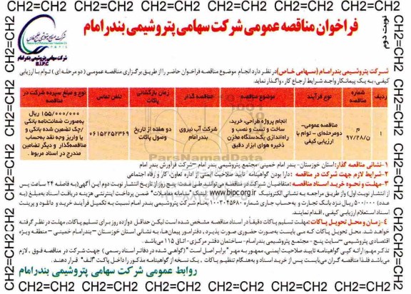 فراخوان مناقصه عمومی , مناقصه انجام پروژه طراحی، خرید، ساخت و تست و نصب و راه اندازی...نوبت دوم 