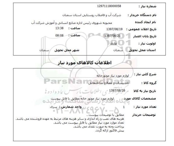 استعلام , استعلام لوازم مورد نیاز موتورخانه ...