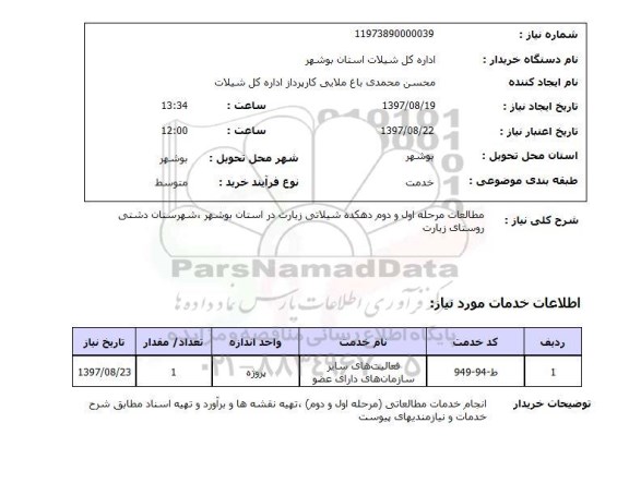 استعلام, استعلام مطالعات مرحله اول و دوم دهکده شیلاتی