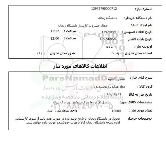 استعلام, عسل تکنفره 