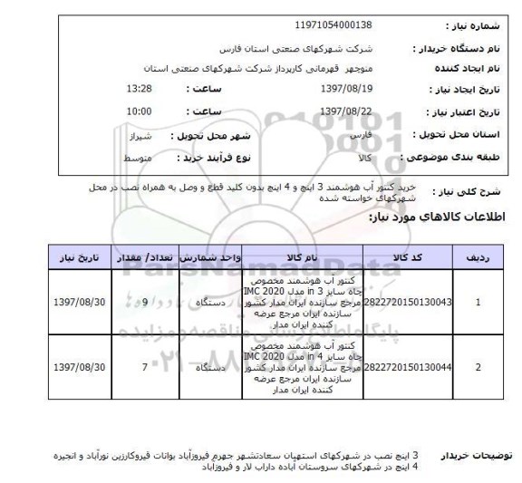 استعلام, استعلام خرید کنتور آب هوشمند 