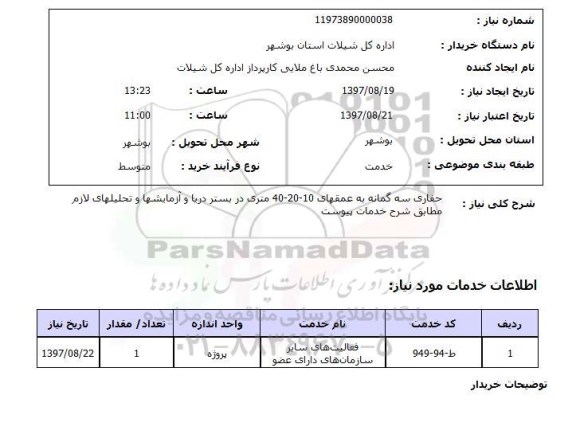 استعلام,استعلام حفاری سه گمانه به عمقهای 40، 20، 10 متری در بستر دریا 
