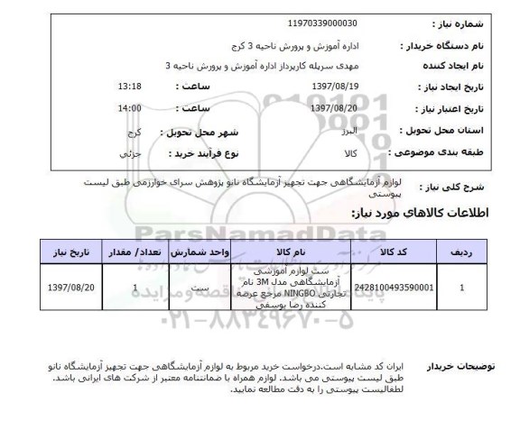 استعلام, استعلام لوازم آزمایشگاهی...