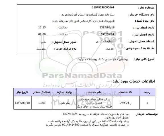 استعلام, استعلام پوشش جدول بتنی کانال