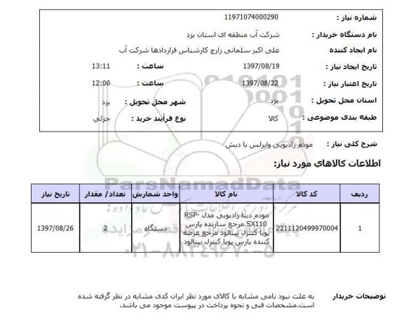 استعلام, استعلام مودم رادیویی وایرلس با دیش