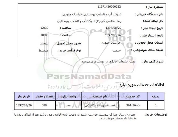 استعلام, استعلام نصب انشعاب خانگی ...