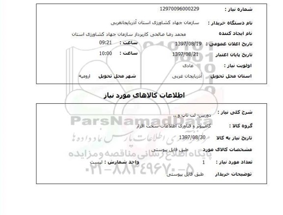 استعلام , استعلام دوربین ...