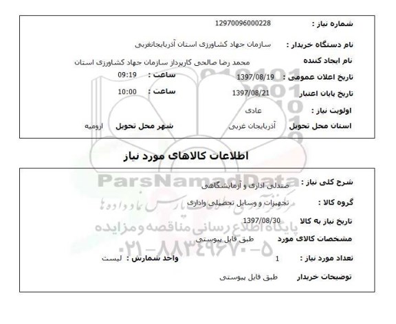 استعلام, استعلام  صندلی اداری و آزمایشگاهی 