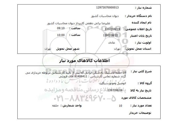 استعلام, استعلام  10 حلقه لاستیک یخ شکن ایرانی  ...