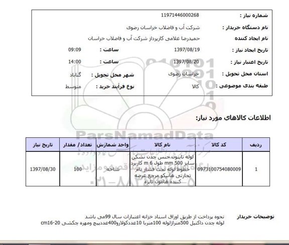 استعلام, استعلام لوله تایتون جنس چدن نشکن ...