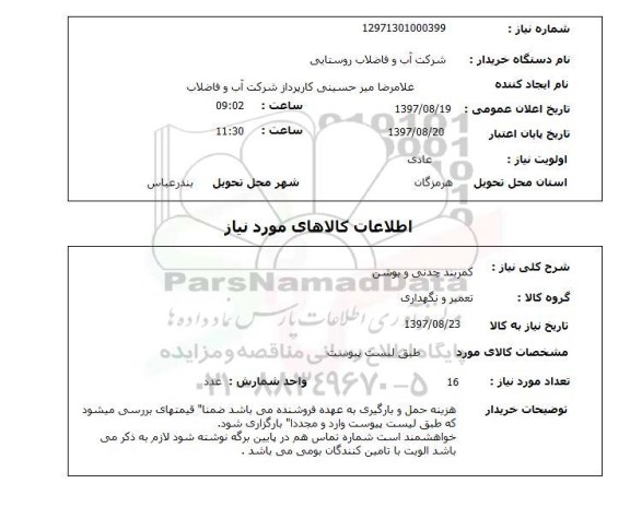 استعلام; استعلام کمربند چدنی و بوشن...