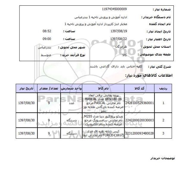 استعلام, استعلام پرده نمایش برقی ...
