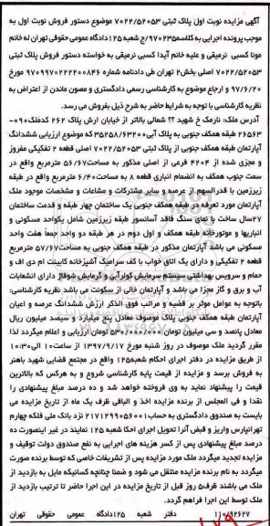 مزایده ,مزایده ششدانگ آپارتمان طبقه همکف جنوبی