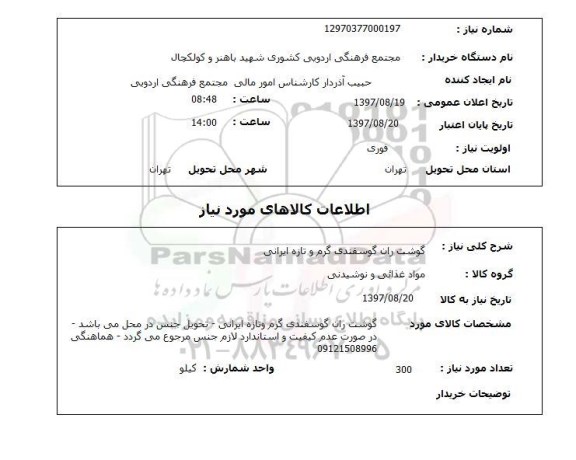 استعلام,استعلام گوشت ران گوسفندی گرم و تازه ایرانی