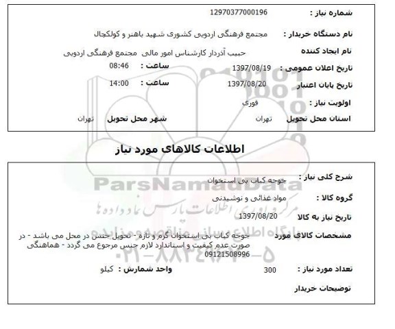 استعلام, جوجه کباب بی استخوان 