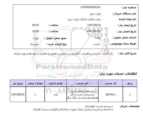 استعلام,استعلام راه اندازی، مدیریت و راهبری، نگهداری و  سرویس و تعویض و تعمیرات و توسعه و بهره برداری