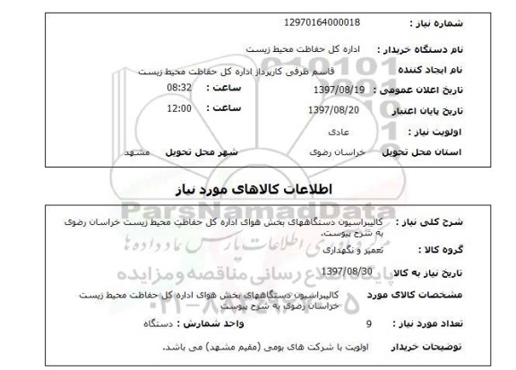 استعلام; استعلام کالیبراسیون دستگاه های بخش هوا...