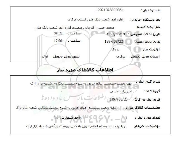 استعلام , استعلام تهیه و نصب سیستم اعلام حریق ...