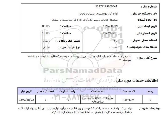 استعلام , استعلام نصب پنجره ...