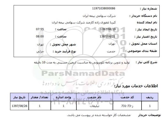 استعلام, تولید و تدوین برنامه تلویزیونی به مناسبت اربعین حسینی