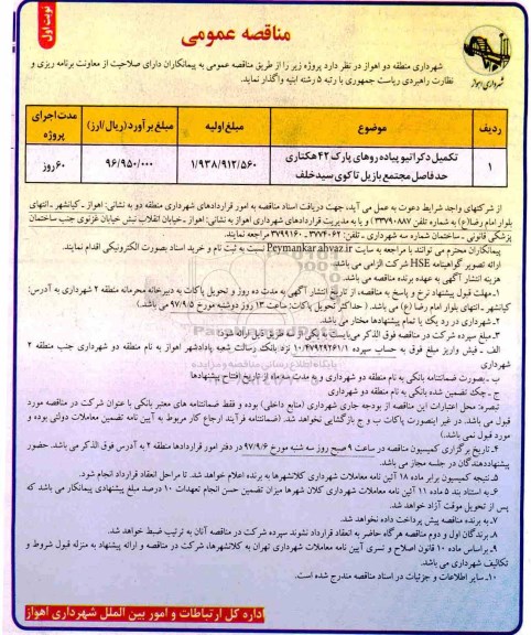 مناقصه عمومی , مناقصه تکمیل دکراتیو پیاده روهای پارک 24 هکتاری 