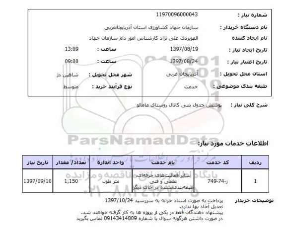 استعلام, استعلام   پوشش جدول بتنی کانال ...