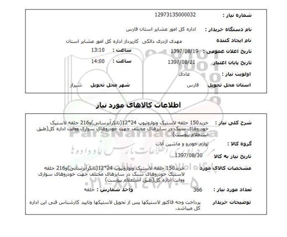 استعلام, استعلام خرید لاستیک ...