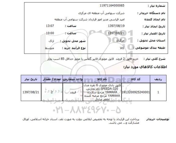 استعلام,خرید قایق