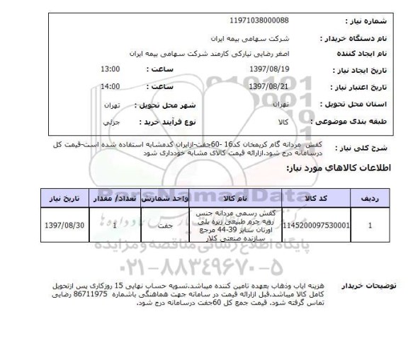 استعلام,استعلام کفش مردانه