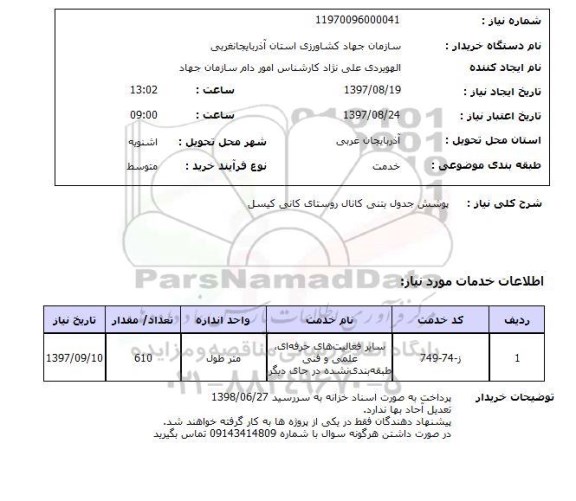 استعلام,پوشش جدول بتنی کانال