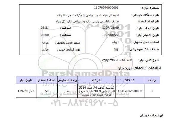 استعلام,استعلام کاغذ a4