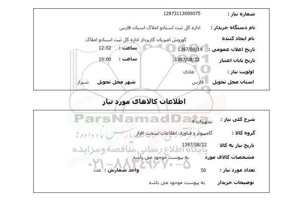 استعلام, تجهیزات