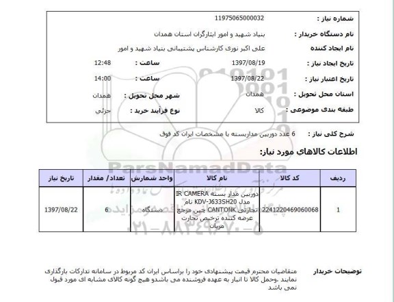 استعلام, استعلام دوربین مدار بسته...