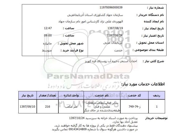 استعلام,استعلام احداث استخر ذخیره آب