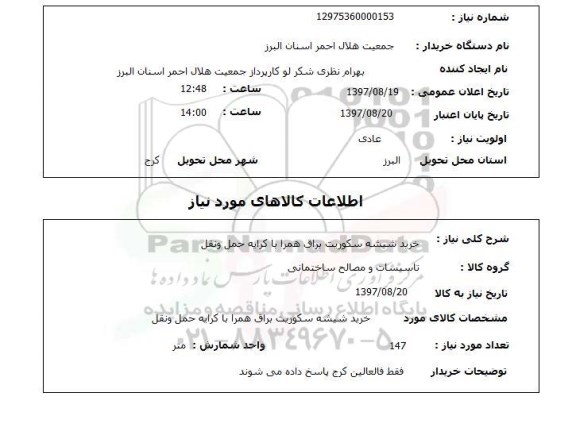 استعلام, خرید شیشه سکوریت براق همراه با کرایه حمل ونقل 