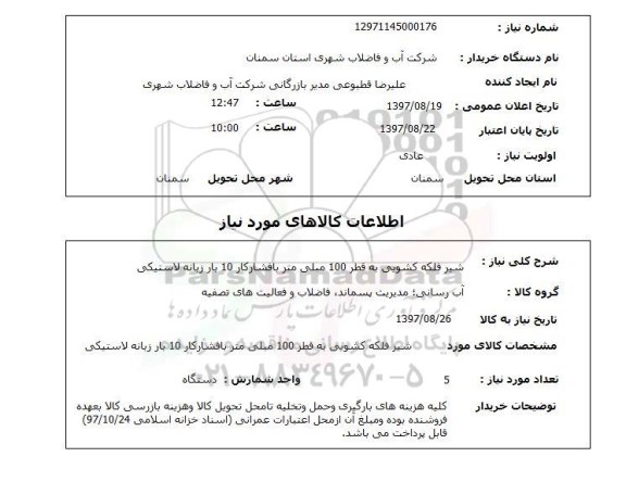 استعلام, استعلام شیر فلکه کشویی...