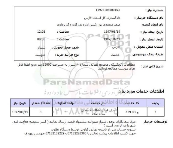 استعلام , استعلام مطالعات ژئوتکنیکی ...