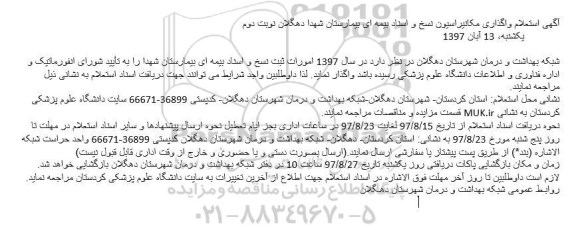 استعلام ,استعلام واگذاری مکانیزاسیون نسخ و اسناد بیمه ای 